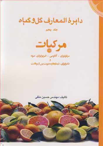 دایره المعارف گل وگیاه جلد5 مرفولوژی، آناتومی، فیزیولوژی میوه، تکنولوژی، تیمارها و مدیریت پس از برداشت