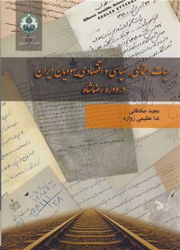 حيات اجتماعي»سياسي» واقتصادي يهوديان ايران در دوره رضا شاه