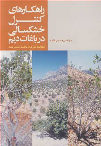 راهکارهاي کنترل خشکسالي در باغات ديم مطالعه موردي: باغات انجير ديم