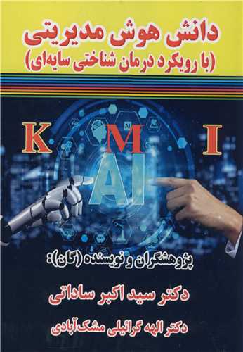 دانش هوش مديريتي  (بارويکرددرمان شناختي سايه اي)
