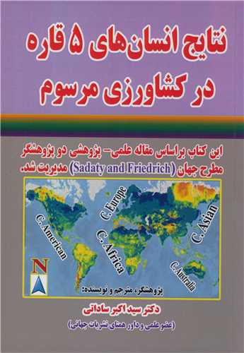 نتايج انسان هاي 5 قاره درکشاورزي مرسوم