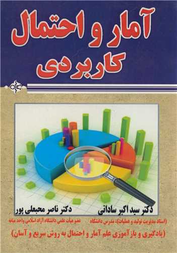 آمار واحتمال  کابردي