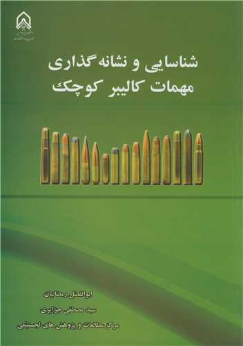 شناسايي و نشانه گذاري مهمات کاليبر کوچک