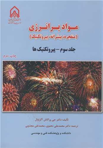 مواد پر انرژي  جلد 3 (منفجره،پيشرانه،پيروتکنيک)