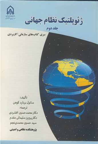 ژئوپلتيک نظام جهاني جلد 2