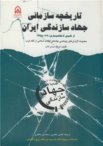 تاريخچه سازماني جهاد سازندگي ايران