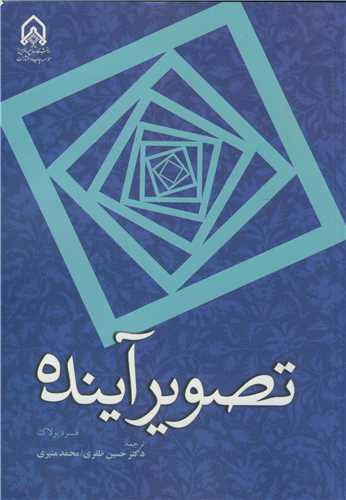 تصوير آينده