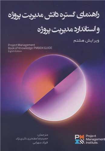 راهنماي گستره دانش مديريت پروژه واستاندارد مديريت پروژه