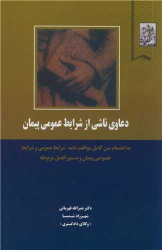 دعاوي ناشي از شرايط عمومي  پيمان