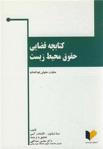 کتابچه قضايي حقوق محيط زيست