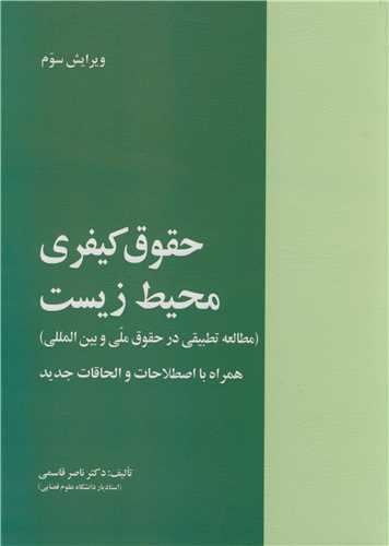 حقوق کيفري محيط زيست