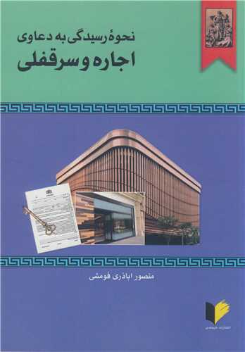 نحوه رسيدگي به  دعاوي اجاره وسرقفلي