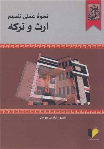 نحوه عملي تقسيم ارث  وترکه