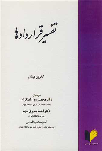 تفسير قراردادها