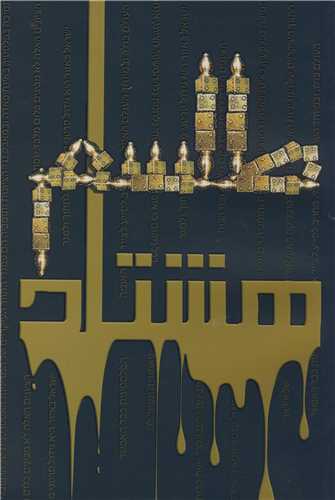 طلسم هشتاد ساله