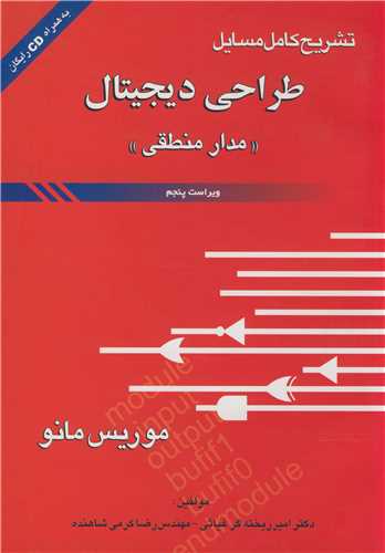 تشريح کامل مسايل طراحي ديجيتال (مدارمنطقي)
