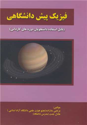 فيزيک پيش دانشگاهي