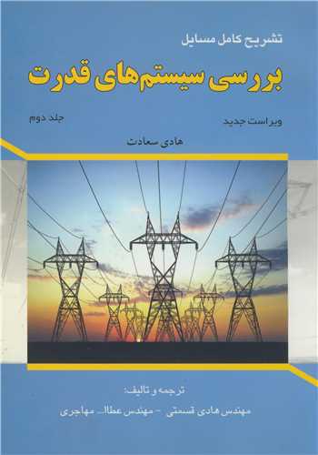 تشريح کامل مسايل بررسي سيستم هاي  قدرت جلد دوم