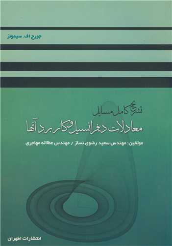 تشريح کامل مسايل معادلات ديفرانسيل وکاربرد آنها