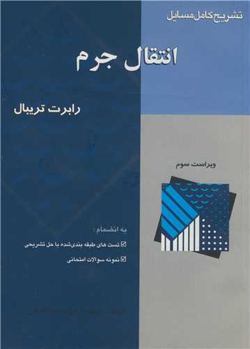 تشريح کامل  مسايل انتقال جرم