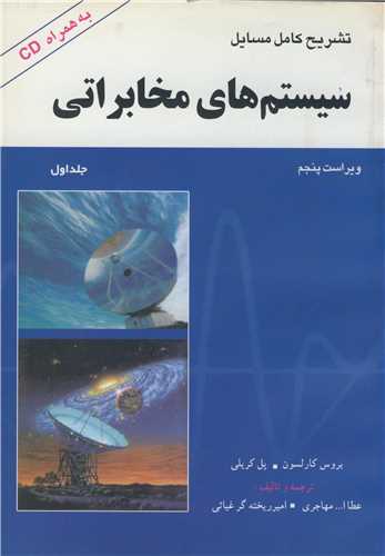 تشريح کامل مسايل سيستم هاي مخابراتي  (کارلسون)