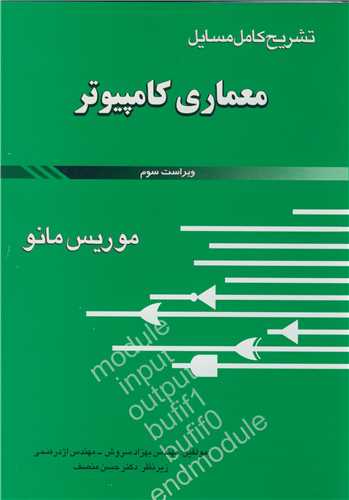 تشريح کامل مسايل معماري کامپيوتر  مانو