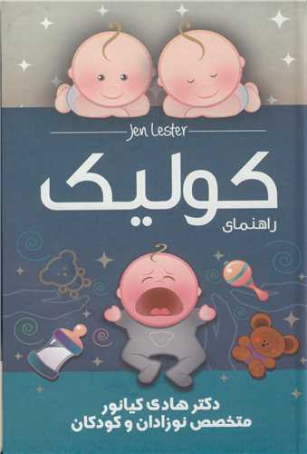 راهنماي کوليک