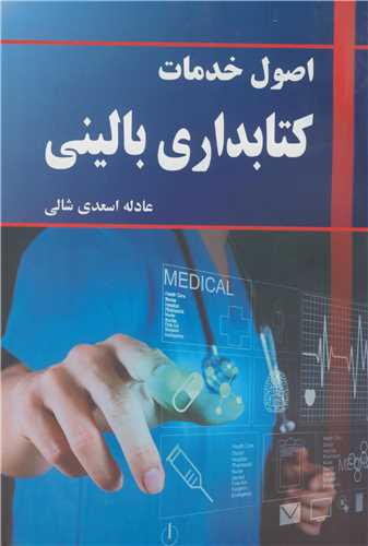اصول  خدمات کتابداري باليني