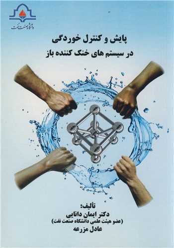 پايش وکنترل خوردگي در سيستم هاي خنک کننده باز
