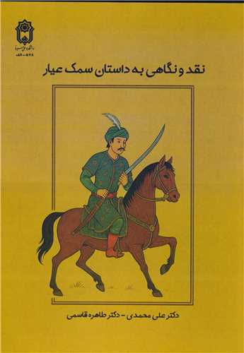 نقد ونگاهي به داستان سمک عيار