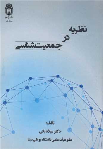 نظريه در جمعيت شناسي