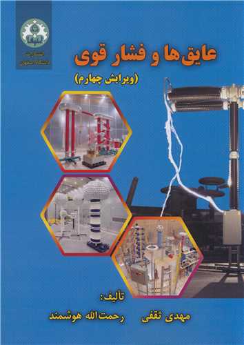 عايق ها و فشار قوي  (ويرايش چهارم)