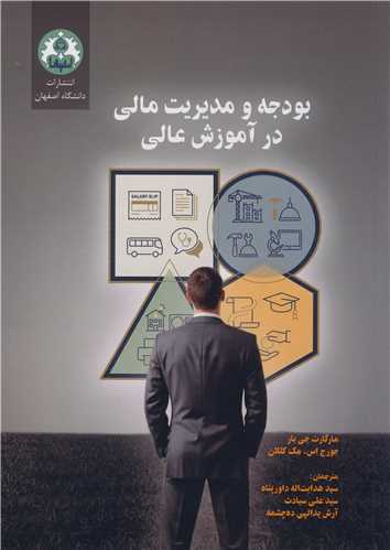 بودجه و مديريت مالي در آموزش عالي