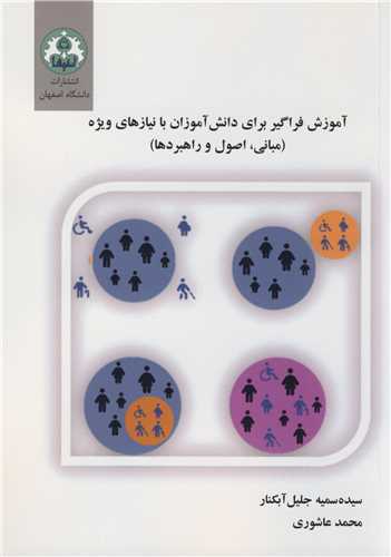 آموزش فراگير براي دانش آموزان با نياز هاي ويژه