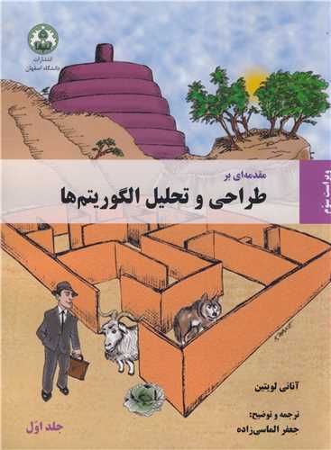 مقدمه اي برطراحي  وتحليل الگوريتم ها   جلد اول