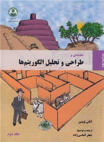 مقدمه اي بر طراحي وتحليل الگوريتم ها   جلد دوم