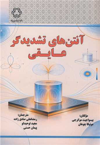 آنتن هاي تشديدگر  عايقي