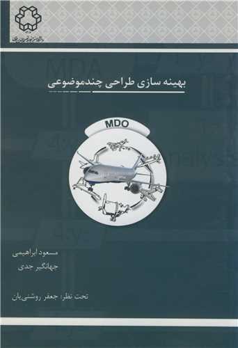 بهينه سازي طراحي چندموضوعي