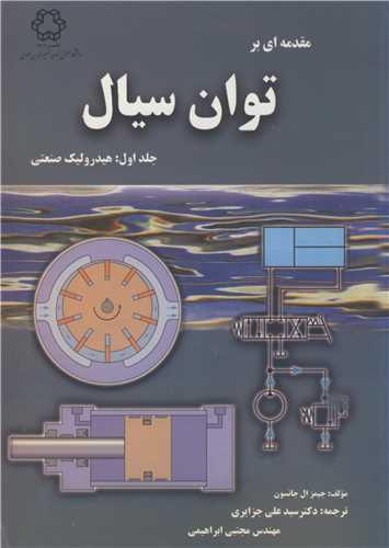مقدمه اي بر توان سيال جلد1 هيدروليک صنعتي