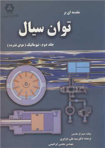 مقدمه اي بر توان سيال جلد2: نيوماتيک (هواي فشرده)