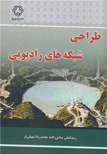 طراحي شبکه هاي راديويي