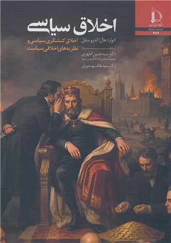 اخلاق سياسي اخلاق کنشگري سياسي و نظريه هاي اخلاقي سياست