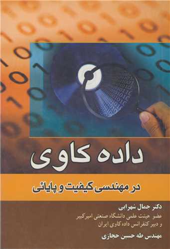 داده کاوي درمهندسي کيفيت وپايايي