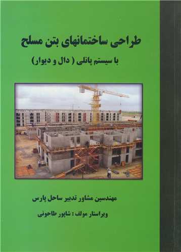 طراحي ساختمانهاي بتن مسلح با سيستم پانلي (دال وديوار)