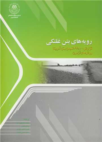 رویه های بتن غلتکی گزارش 325.10 انجمن بتن آمریکا روش های آزمون