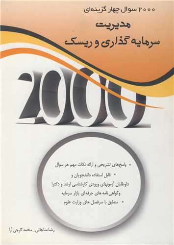 2000 سوال چهارگزينه اي مديريت سرمايه گذاري و ريسک