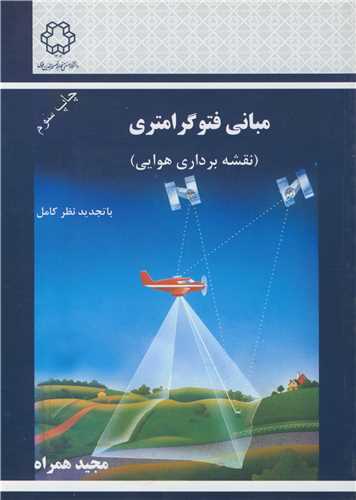 مباني فتوگرامتري (نقشه برداري هوايي )