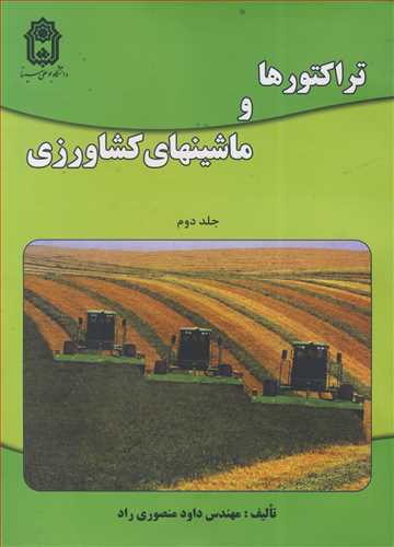 تراکتورها و ماشينهاي کشاورزي جلد2