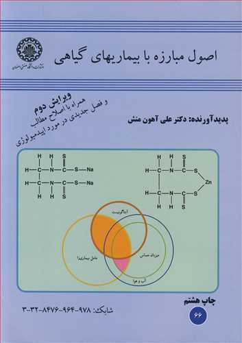 اصول مبارزه با بیماریهای گیاهی