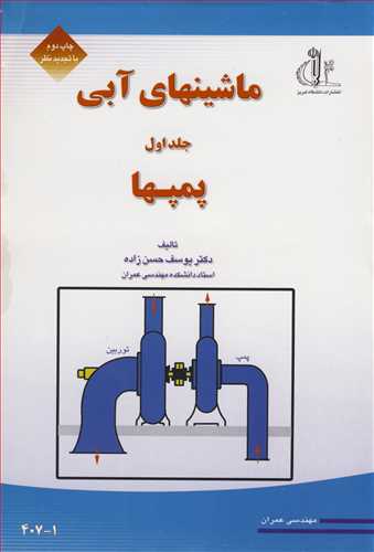 ماشینهای آبی جلد1 پمپها